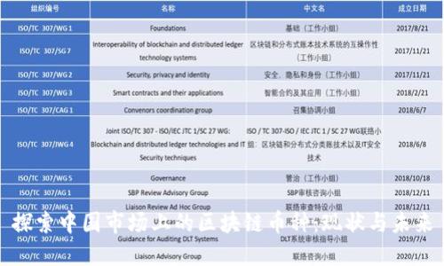 探索中国市场上的区块链币种:现状与未来