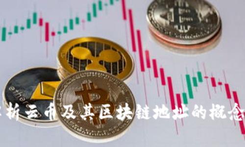 全面解析云币及其区块链地址的概念与应用