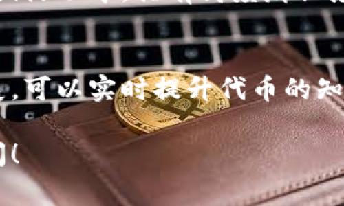 在区块链或加密货币项目中，token name（代币名称）的填写通常会遵循一些具体的原则和注意事项，以确保该名称既具辨识度，又符合项目的品牌形象。以下是关于如何选择和填写token name的一些建议。

1. 代币名称的基本要求
代币名称应该简明易懂，且具有唯一性。它不仅是代币的标识，更是用户和投资者记住你的项目的重要方式。因此，选择一个简洁、有意义的名称显得尤为重要。

2. 代币名称的创意理念
在为代币取名时，应考虑与项目的核心理念和目标相关联。例如，如果项目旨在提供快速的交易解决方案，那么可以在名称中融入“速”或“快”等字眼，以彰显其特点。

3. 法律法规的考量
在填写代币名称时，还需考虑到相关的法律法规。某些国家和地区对于加密货币的名称有特定的限制，避免与现有的金融产品、品牌或其他加密代币混淆，确保名称合法且不会引发法律纠纷。

4. 与
选择代币名称时应考虑用户的搜索习惯，避免使用过于复杂的名称。可以进行关键词研究，分析潜在用户在搜索相关代币时使用的词汇，以提高效果，增加代币的曝光率。

5. 社区反馈与测试反应
在决定最终的代币名称之前，可以进行社区调查或用户测试，获取潜在用户的反馈。通过了解他们对名称的感受，可以更好地判断这个名称是否适合。

6. 代币名称的示例
有许多成功的加密货币及其代币名称，比如“比特币（Bitcoin）”、“以太坊（Ethereum）”，这些名称往往很容易被接受且记忆深刻。因此，可以参考这些知名代币的命名方式，寻找灵感。

可能的相关问题

问题一：如何确认我的代币名称不与其他项目冲突？
在决定代币名称之前，进行充分的市场调研至关重要。这可以通过搜索引擎、社交媒体以及主要交易平台进行查询，确保名称没有被使用过。一旦确认名称的唯一性，可以通过注册商标等方式进一步保护你的代币名称。

问题二：代币名称的长度应该如何把握？
理想的代币名称应该尽量保持在10个字符以内，便于用户记忆和输入。同时，避免使用过于复杂的词汇，以免造成用户混淆。对用户友好的名称在传播及营销中会表现得更好。

问题三：如何根据项目特点给代币命名？
代币名称应该契合项目的特性和目标。考虑项目的核心功能、目标用户群及行业情况，结合这些元素来进行命名。使用行业相关的术语或流行语，能够吸引目标用户的关注。

问题四：代币名称对市场营销有何影响？
名称对市场推广至关重要。一个好的代币名称能够迅速吸引用户的注意力，并提高品牌认知度。在市场营销活动中，具有高度辨识度的名称容易被潜在投资者接受，有助于提升投资者的信心和投资意愿。

问题五：如何利用社会媒体推广代币名称？
社会媒体是宣传代币名称的重要平台。通过创建官方帐户或专门的页面，积极发布关于项目的信息和进展，可以实时提升代币的知名度。此外，利用社交媒体的投票或调查工具征求社会对代币名称的看法，可加深用户的参与感和归属感。

以上是关于“token名称怎么填”的详细介绍与讨论，希望对您有所帮助。如有更具体的问题，可以继续提问！