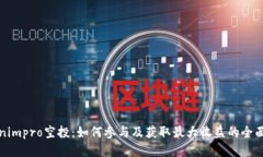 Tokenimpro空投：如何参与及获取最大收益的全面指