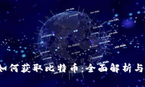  区块链如何获取比特币：全面解析与实用指南