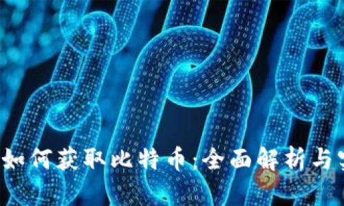  区块链如何获取比特币：全面解析与实用指南