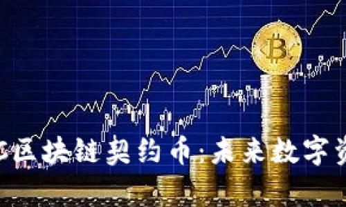 深入解析BFC区块链契约币：未来数字资产的新趋势