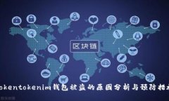 Tokentokenim钱包被盗的原因分析与预防措施