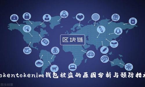 Tokentokenim钱包被盗的原因分析与预防措施