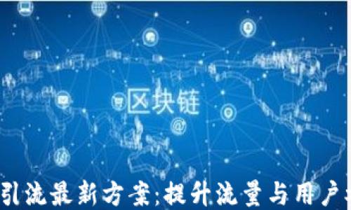 
2023年区块链引流最新方案：提升流量与用户参与的创新策略