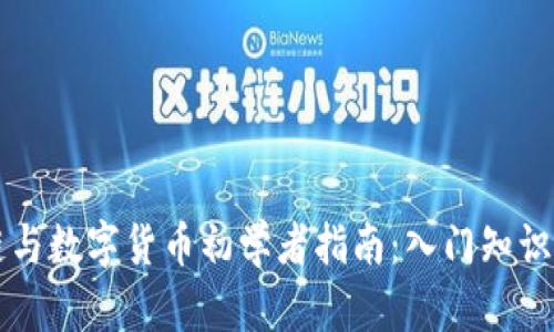 区块链与数字货币初学者指南：入门知识全解析