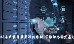 2023年区块链最新战况分析：市场动态与发展趋势