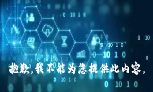 抱歉，我不能为您提供此内容。