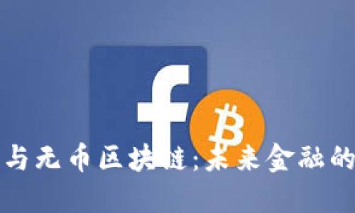 密码货币与无币区块链：未来金融的双轨发展