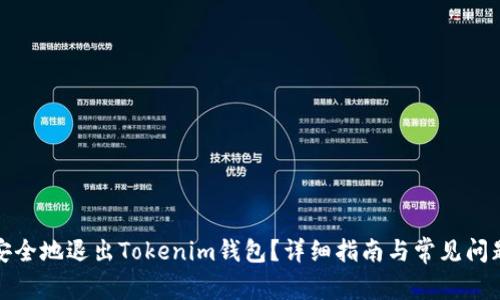 如何安全地退出Tokenim钱包？详细指南与常见问题解答