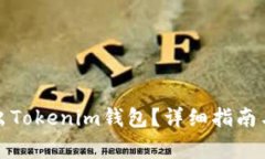 如何安全地退出Tokenim钱包？详细指南与常见问题