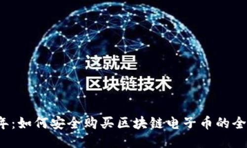 2023年:如何安全购买区块链电子币的全面指南