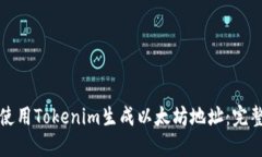 如何使用Tokenim生成以太坊地址：完整指南