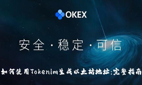 如何使用Tokenim生成以太坊地址：完整指南