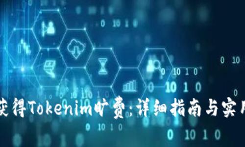 如何获得Tokenim旷费：详细指南与实用技巧