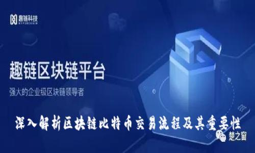深入解析区块链比特币交易流程及其重要性