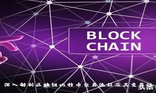 深入解析区块链比特币交易流程及其重要性