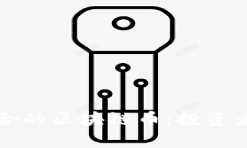 如何选择适合的区块链币:投资者的全面指南