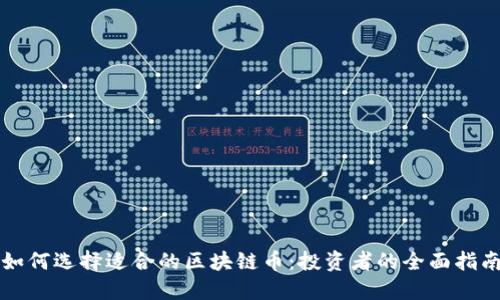 如何选择适合的区块链币:投资者的全面指南