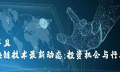 思考一个并且  新西兰区块链技术最新动态：投资