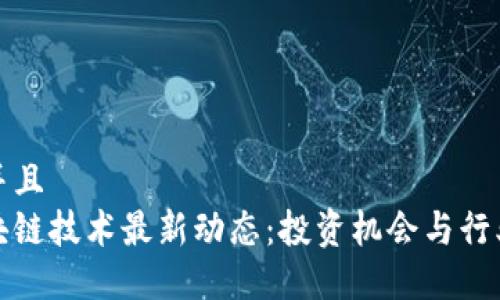 思考一个并且
新西兰区块链技术最新动态:投资机会与行业发展趋势