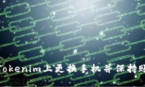 如何在Tokenim上更换手机并保持账户安全