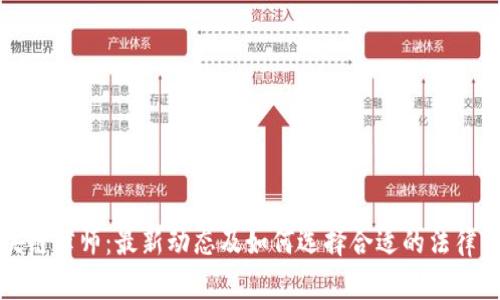 区块链律师:最新动态及如何选择合适的法律服务