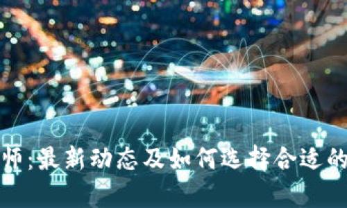 区块链律师:最新动态及如何选择合适的法律服务