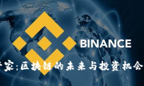 币管家:区块链的未来与投资机会分析