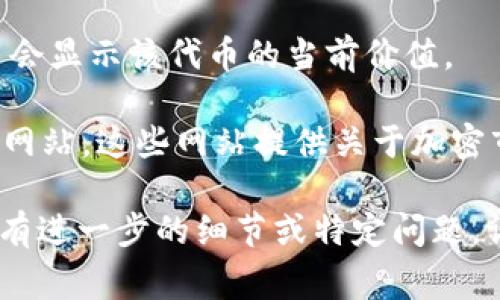 要确定tokenim35sat和其他相关加密货币的信息，通常需要查看特定的平台或金融工具。不过，根据您提供的信息，似乎与某种特定的加密货币或代币有关。

如果您想知道tokenim35sat的当前价格或其它相关的信息，您可以使用以下途径：

1. **加密货币交易所**：访问像CoinMarketCap、Binance、Coinbase等大型交易所，搜索“tokenim35sat”来获取最新的价格和市场数据。

2. **钱包应用**：如果您持有此代币的数字钱包，通常钱包应用会显示该代币的当前价值。

3. **金融新闻网站**：例如，查看CoinDesk或CoinTelegraph等网站，这些网站提供关于加密市场的最新信息和新闻。

建议您在查询时使用最新的数据源，以获取准确的信息。如果您有进一步的细节或特定问题，请随时告诉我！