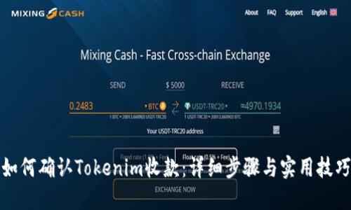 如何确认Tokenim收款:详细步骤与实用技巧