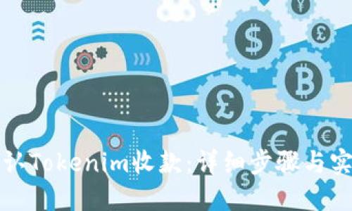 如何确认Tokenim收款:详细步骤与实用技巧