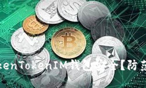 如何保护您的TokenTokenIM钱包安全?防范攻击的最佳实践
