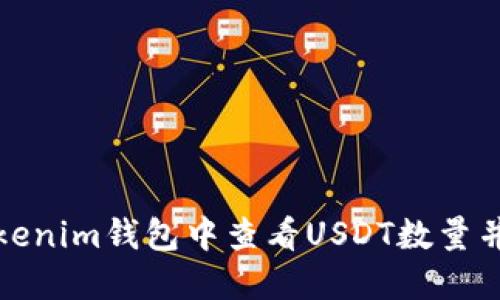 如何在Tokenim钱包中查看USDT数量并截图教程
