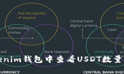 如何在Tokenim钱包中查看USDT数量并截图教程