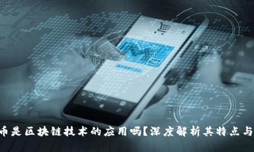 U保币是区块链技术的应用吗?深度解析其特点与前景