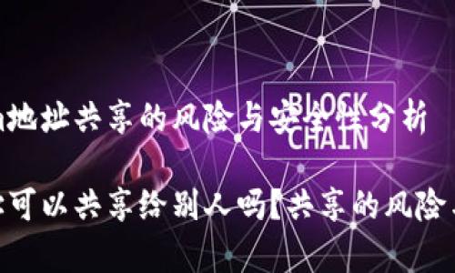 关于Tokenim地址共享的风险与安全性分析
Tokenim地址可以共享给别人吗?共享的风险与安全性分析