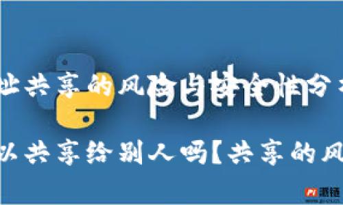 关于Tokenim地址共享的风险与安全性分析
Tokenim地址可以共享给别人吗?共享的风险与安全性分析