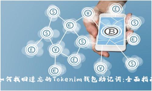 如何找回遗忘的Tokenim钱包助记词:全面指南
