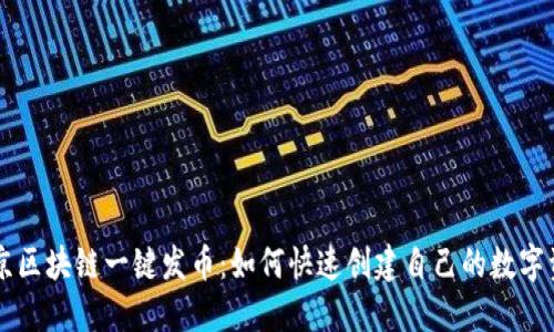 南京区块链一键发币:如何快速创建自己的数字资产