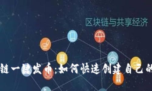 南京区块链一键发币:如何快速创建自己的数字资产