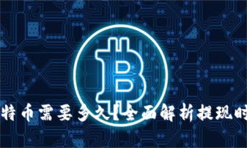 区块链提现比特币需要多久?全面解析提现时间及影响因素