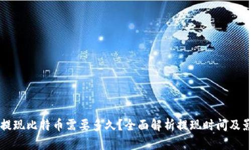 区块链提现比特币需要多久?全面解析提现时间及影响因素