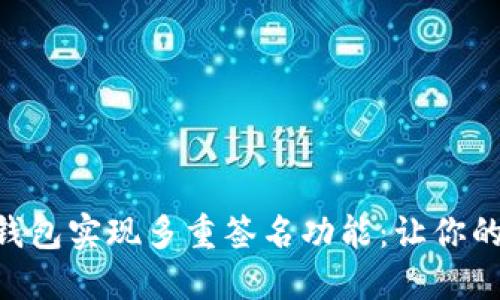 如何使用Tokenim钱包实现多重签名功能:让你的数字资产更加安全
