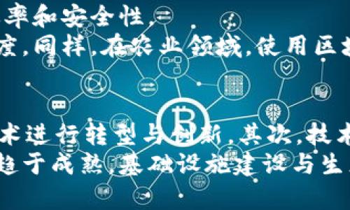 区块链杭州最新消息：杭州如何成为区块链发展新高地/
区块链, 杭州, 最新消息, 区块链发展/guanjianci

引言：区块链与杭州的缘分
随着数字技术的迅猛发展，区块链技术逐渐成为了财富、资源和权力重构的重要基础。在这其中，杭州作为中国数字经济的重要城市，已经在区块链技术的研发和应用上付出了巨大努力。本文将围绕“区块链杭州最新消息”这一主题，详细介绍杭州在区块链领域的发展现状、前景以及面临的挑战与机遇。

一、区块链技术的基本概念
区块链是一种去中心化的分布式账本技术，能够安全且透明地记录各种交易信息。每个区块包含了一组交易数据，这些区块通过加密技术形成链，确保数据的不可篡改和可追溯性。区块链技术的应用包括金融、物流、医疗、艺术等多个领域，因其透明、安全的特性受到广泛关注。

二、杭州区块链发展现状
近年来，杭州已经成为区块链技术创新的重要城市之一。据统计，杭州的区块链企业数量位列全国前列，其中不乏一些知名企业和创业公司。这些企业涵盖了区块链底层技术研发、应用场景创新、投资与孵化等多个方向。
杭州政府也积极响应国家的号召，出台了多项政策鼓励区块链技术的研究与应用。通过资金扶持、项目引导以及人才引进等措施，杭州的区块链产业正在快速壮大。

三、杭州区块链产业优势
1. 政策支持：杭州的地方政府为区块链行业提供了各种优惠政策和资金支持，形成了良好的产业环境。
2. 人才聚集：杭州以阿里巴巴为代表的互联网巨头聚集了大量的技术人才和管理人才，为区块链技术的创新和发展打下了良好的基础。
3. 创新生态：杭州丰富的创业氛围及成熟的互联网产业链形成了良好的创新生态，为区块链创业公司提供了良好的发展空间。

四、最近的区块链动态
根据最新消息，杭州在区块链应用方面取得了一些新的进展。其中，某些金融机构已开始试点利用区块链技术进行结算和清算，提升交易效率，降低成本。此外，政府也在积极探索区块链在公共服务方面的应用，力求实现信息透明和共享。

五、区块链对于杭州未来的发展意义
区块链技术将为杭州的经济转型带来新的动力。在金融科技、数字资产管理、身份认证等领域，区块链可降低信任成本，提高交易效率。同时，区块链也有助于增强杭州市在全球数字经济中竞争的优势。

六、结束语
综上所述，区块链在杭州的发展势头良好，潜力巨大。随着技术的不断进步和应用场景的不断拓展，杭州有望在未来的数字经济中占据更加重要的位置。

可能相关问题

问题一：区块链技术在杭州具体应用有哪些?
区块链技术在杭州的具体应用已经涉及多个行业与领域。例如，杭州的一些金融机构开始使用区块链进行跨境支付和资金清算，大幅度提升了交易效率，降低了资金流转的周期。在供应链管理方面，杭州一些企业通过区块链实现了对物流信息的透明追踪，确保每一个环节都有可追溯的数据记录。
此外，医疗健康领域也在积极探讨区块链的应用。通过区块链技术，医生和患者之间可以建立基于智能合约的医疗服务交易，确保医疗过程的透明与安全。在版权保护方面，杭州的艺术产业也在利用区块链记录艺术品的知识产权信息，以确保艺术品的真实性和版权归属。总而言之，区块链技术在杭州的应用前景广阔，将在未来继续扩展。

问题二：杭州区块链产业面临哪些挑战?
虽然杭州的区块链产业发展迅速，但仍面临不少挑战。首先，技术标准化问题亟待解决。区块链技术的快速发展导致应用场景多样，行业标准不统一，导致不同平台和系统难以互通。
其次，人才短缺也是一大挑战。虽说杭州聚集了不少技术人才，但真正精通区块链技术的人才依然稀缺，影响了区块链项目的进展和质量。此外，市场监管政策不明朗也是一个阻碍行业发展的因素，如何在保证技术创新的同时确保风险控制成为亟待解决的问题。

问题三：杭州在区块链投资领域的表现如何?
杭州在区块链投资领域表现活跃，许多风险投资机构和天使投资人纷纷投向区块链初创企业。近几年来，杭州的区块链公司获得了多轮融资，金额往往可达到数亿。此外，政府的政策扶持也鼓励了更多投资者进入这个市场。
而且杭州的企业也日渐成熟，很多初创公司发展迅速，并逐渐显示出在实际应用中的可行性和盈利能力。随着各类区块链项目的增多，吸引更多投资者的关注，杭州的区块链产业也展现出强大的发展潜力。

问题四：区块链可以如何改善杭州的传统行业?
区块链技术在改善杭州传统行业方面具有显著作用。以传统的制造业为例，利用区块链技术可以对供应链进行，实现信息流、物流、资金流的全程透明，进而提高整个供应链的效率和安全性。
例如，在杭州市的一些制造企业，通过区块链系统实时记录原材料的来源与加工过程，确保每一环节的数据可追溯，这不仅提高了产品的安全性，也增强了消费者对品牌的信任度。同样，在农业领域，使用区块链技术进行农产品溯源记录，可以有效解决农产品的安全问题，保护消费者权益。总之，区块链在传统行业的具体应用场景非常广泛，随着技术的发展，其影响也会越来越深远。

问题五：未来杭州区块链的发展趋势如何?
展望未来，杭州的区块链发展将呈现以下几个趋势。首先，应用将趋于多元化，区块链的应用场景将会进一步扩展，从金融、健康到教育、公益等领域，更多行业将会借助区块链技术进行转型与创新。其次，技术创新将重点关注性能提升与互操作性增强，以解决现有区块链技术面临的瓶颈与局限。
另外，环保政策与绿色区块链的概念也可能会成为新的发展方向，尤其是在全球关注可持续发展的背景下。此外，随着国家和地方政策的不断完善，区块链的产业链也将会逐渐趋于成熟，基础设施建设与生态环境的营造也会进一步支持杭州的发展。总之，杭州未来在区块链领域将继续引领潮流，成为全球数字技术版图的重要组成部分。