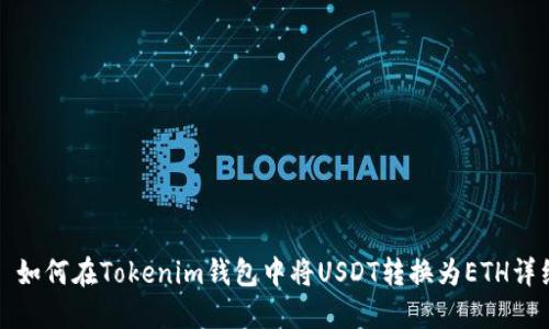 Title: 如何在Tokenim钱包中将USDT转换为ETH详细教程
