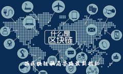 伪区块链骗局套路最新揭秘