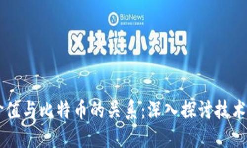 区块链的价值与比特币的关系：深入探讨技术背后的潜力