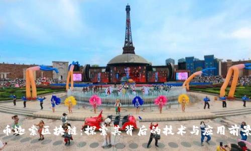 币迦索区块链：探索其背后的技术与应用前景